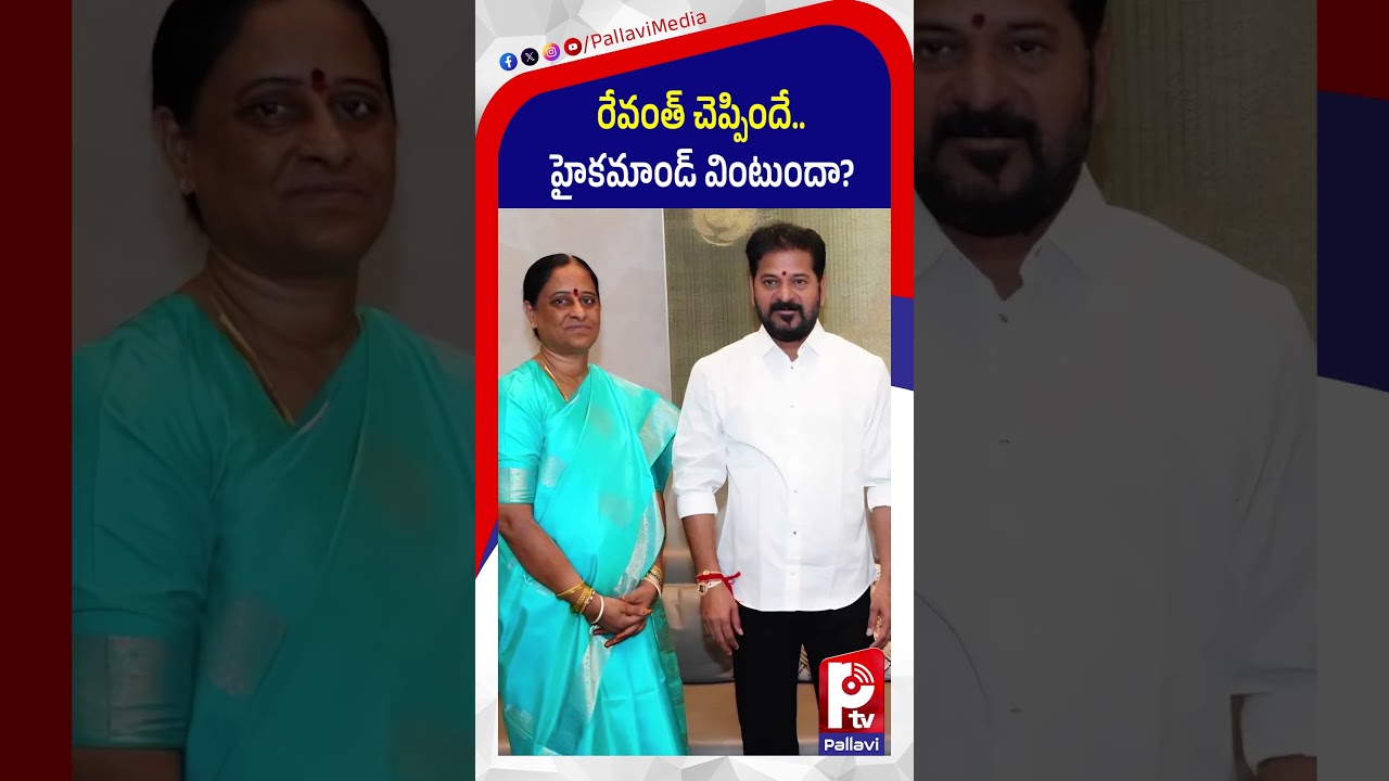 రేవంత్ చెప్పిందే హైకమాండ్​ వింటుందా | Konda Surekha | CM Revanth Reddy |Pallavi Tv