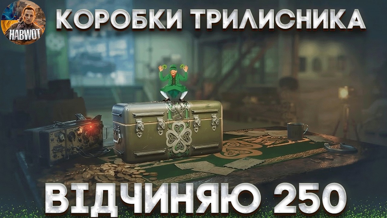 📢  ВІДЧИНЯЮ 250 КОРОБОК ТА ЇДУ НА КАМЕ ТА БУР'ЯН  #wotua