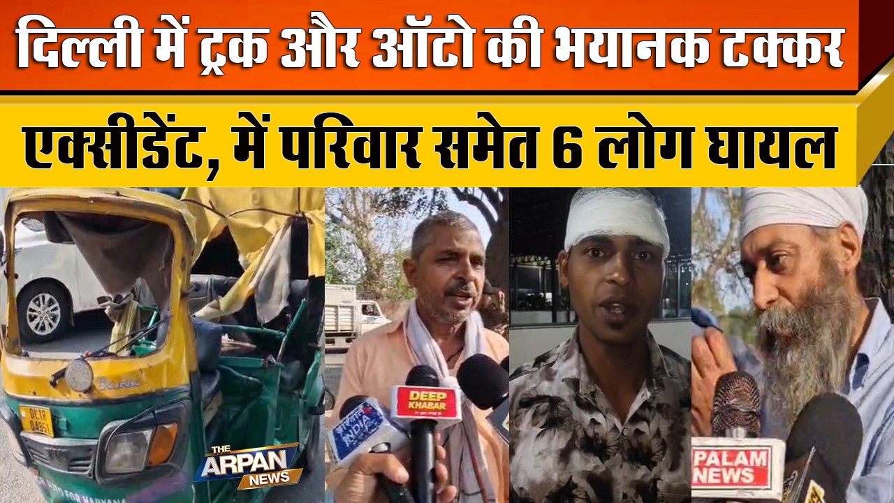 दिल्ली के Raja Garden Flyover के पास Auto और Truck में भयानक टक्कर के बाद 6 लोग घायल