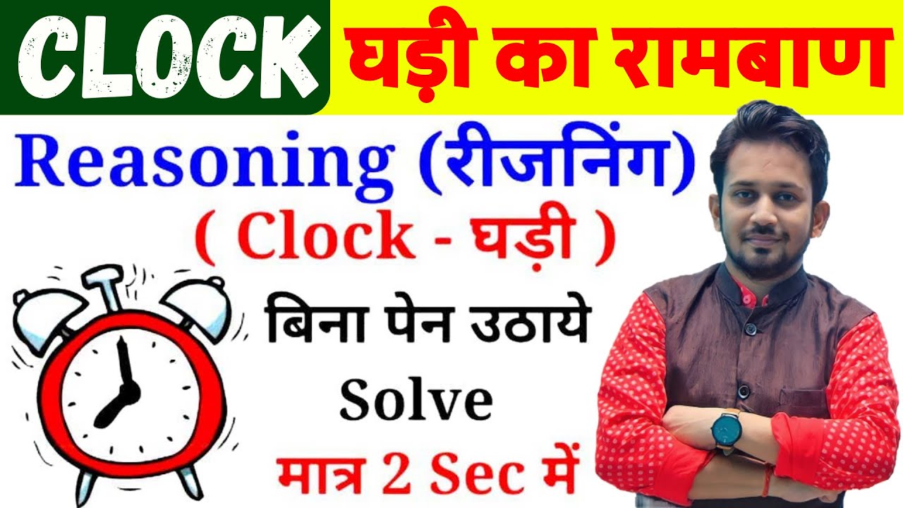Clock Reasoning-घड़ी का रामबाण-02 | बिना कलम उठाए सम्पूर्ण निचोड़ | सभी परीक्षा का रामबाण उपाय
