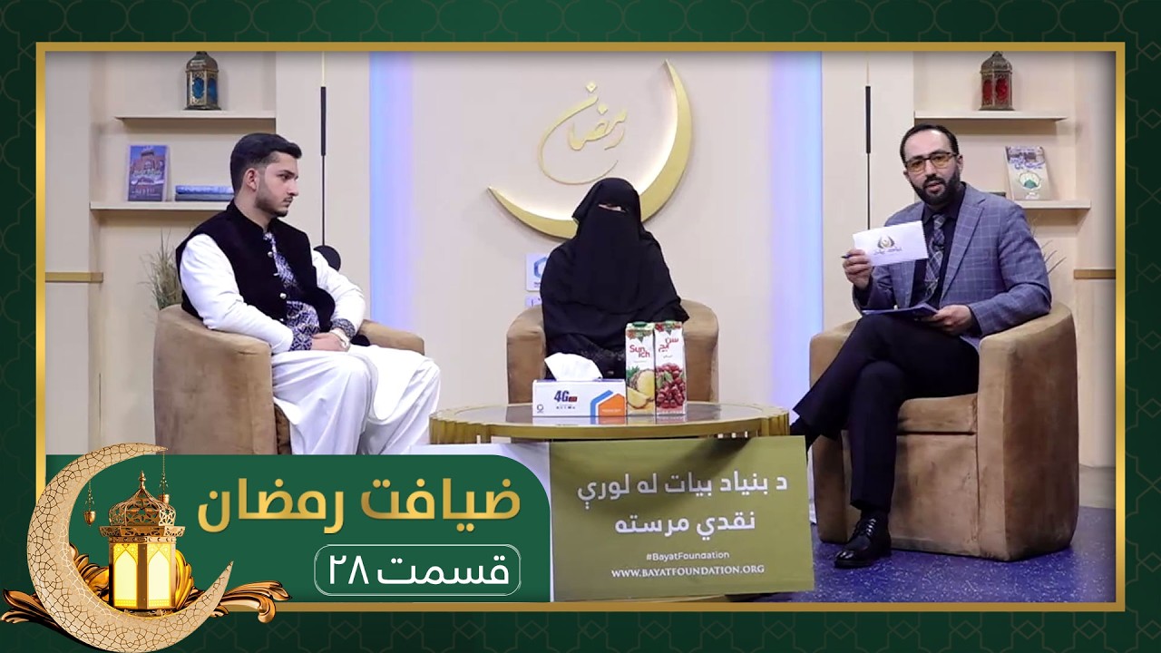 Ziafate Ramazan: with Ahmad Khyam Sadeqi and Mohammad Haroon Mujaddady - EP 28