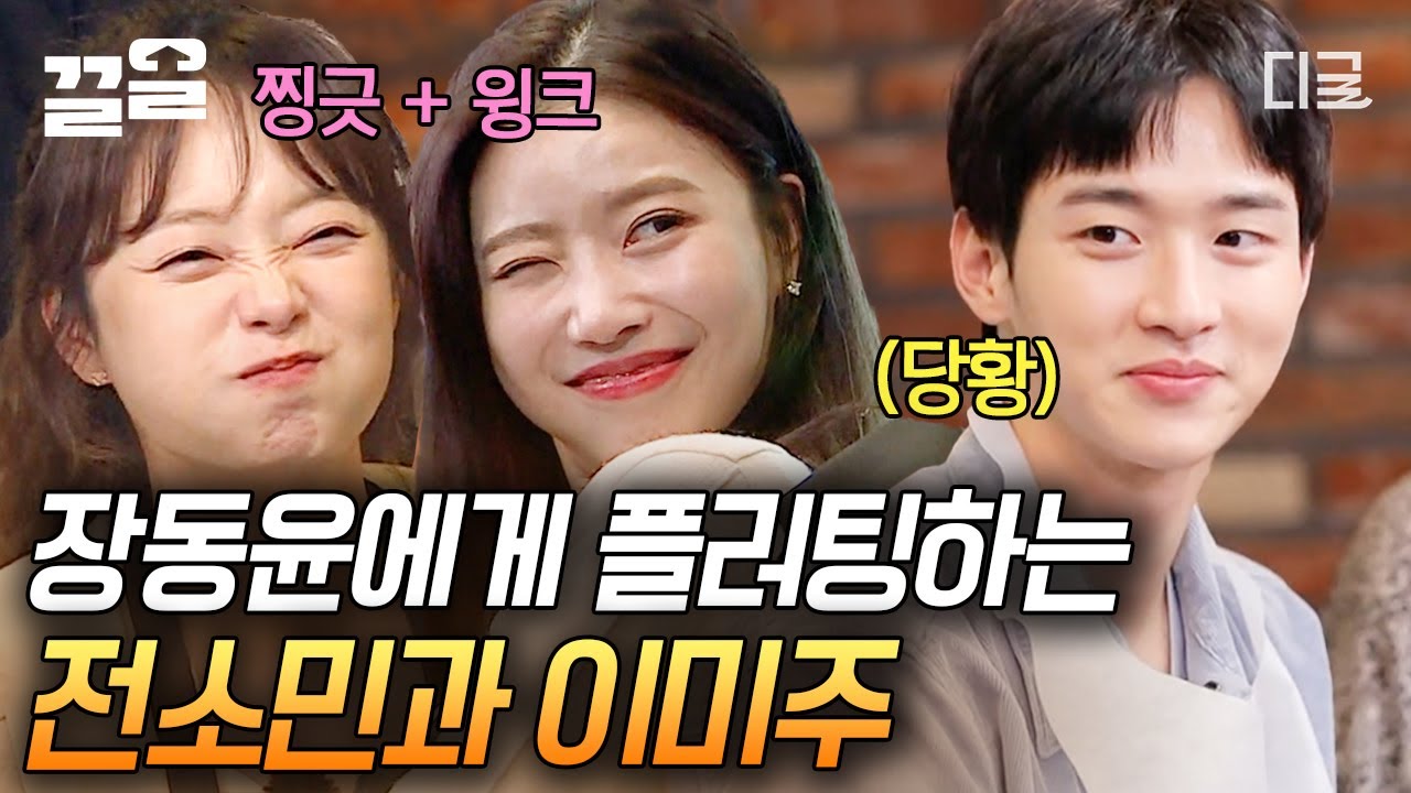 [#식스센스] 잘생쁨의 정석! 배우 장동윤의 등장에 직진 플러팅 장전한 정소민 & 이미주😂ㅋㅋㅋ 