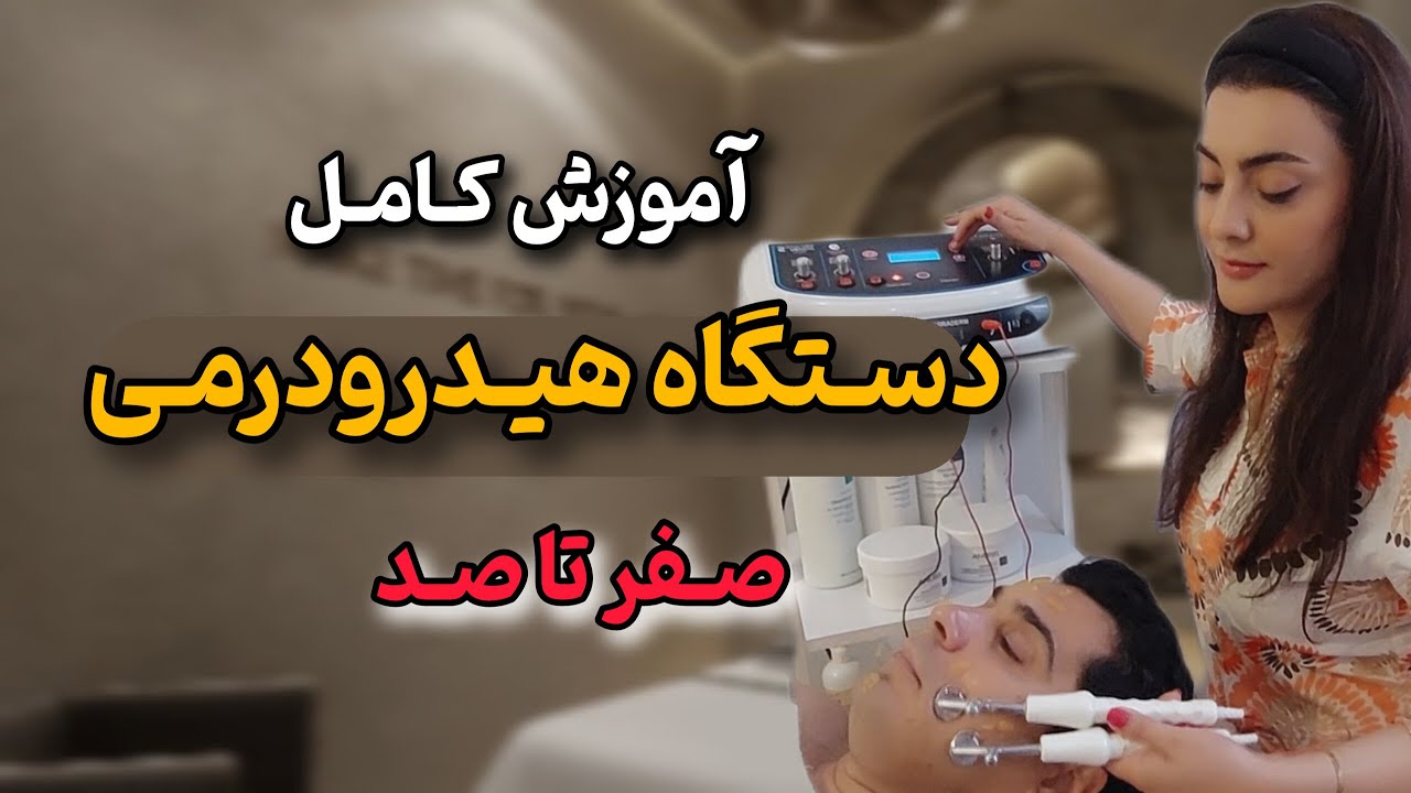 آموزش دستگاه هیدرودرمی گالوانیک ۵کاره