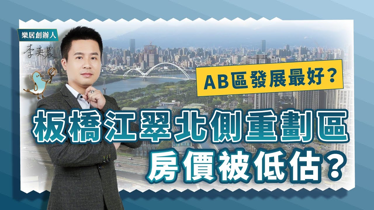 【區域房市】板橋江翠北側重劃區房價被低估？AB區超車成為發展最佳區？