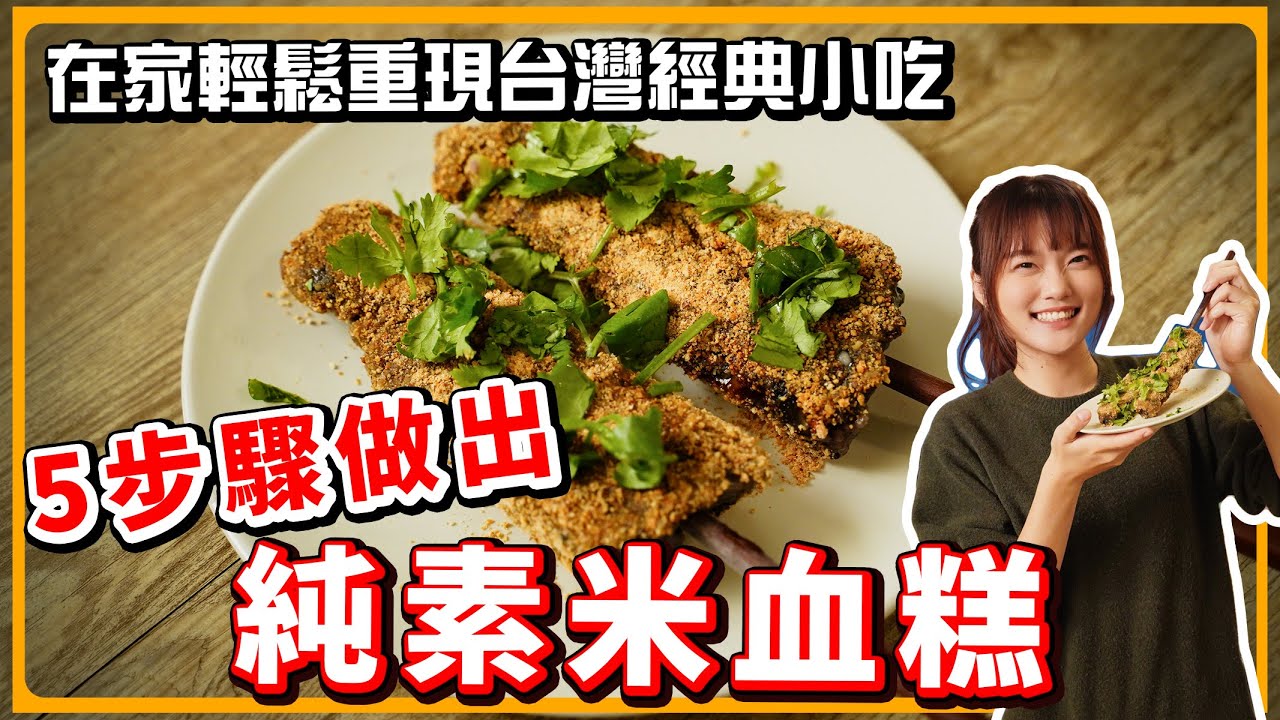 素食者也可以吃了❗️不用開火！純素米血糕🔥超級香Q又入味！｜素食 純素 全素｜素食美食｜➤野菜鹿鹿 Veggie Deer