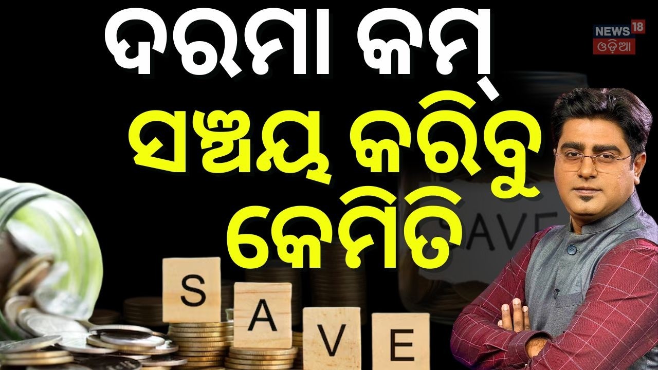 ଦରମା କମ୍ ସଞ୍ଚୟ କରିବୁ କେମିତି ? How to Save Money | Best Saving Tips | SaveMoney | Asal Katha