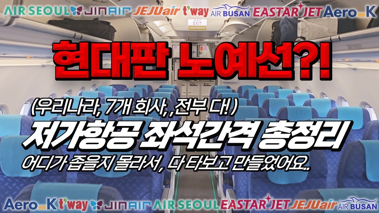 저가항공 좌석간격 멸망전. (적나라하게 각잡고 보여드립니다.)