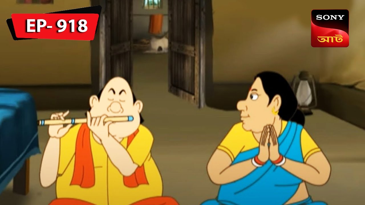 গোপাল পেলো জাদু বাঁশি | Gopal Bhar | Episode - 918