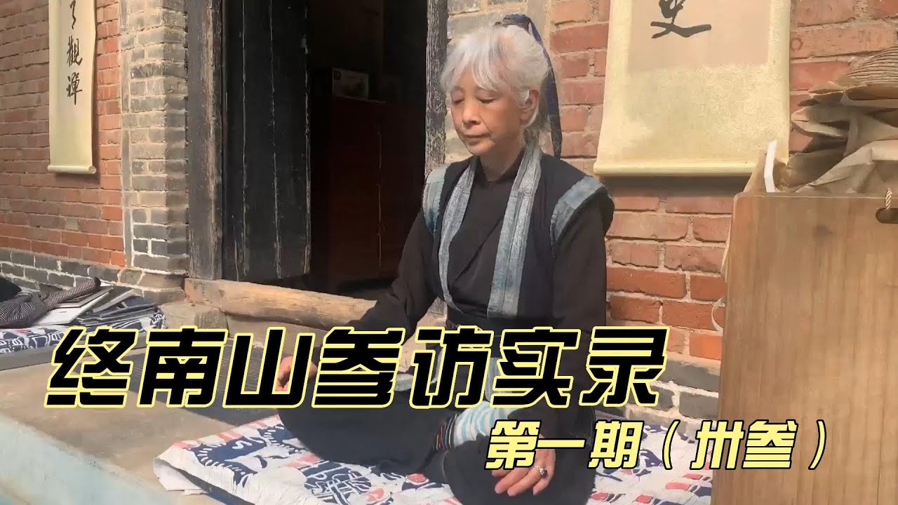 终南山参访实录 第一期（卅叁）