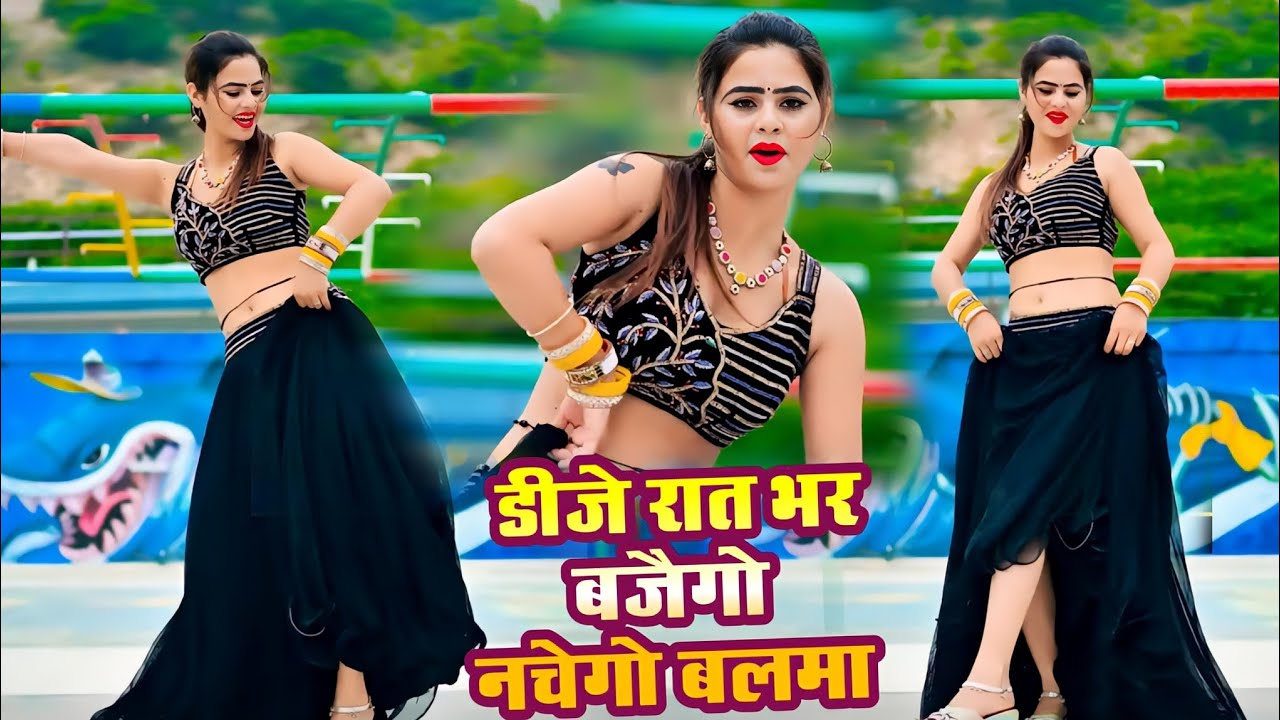 DJ रात भर बजेगो नाचेगौ बलमा || Payal Ki Khanak || Satveer Gurjar & PS Queen || New Rasiya 2025