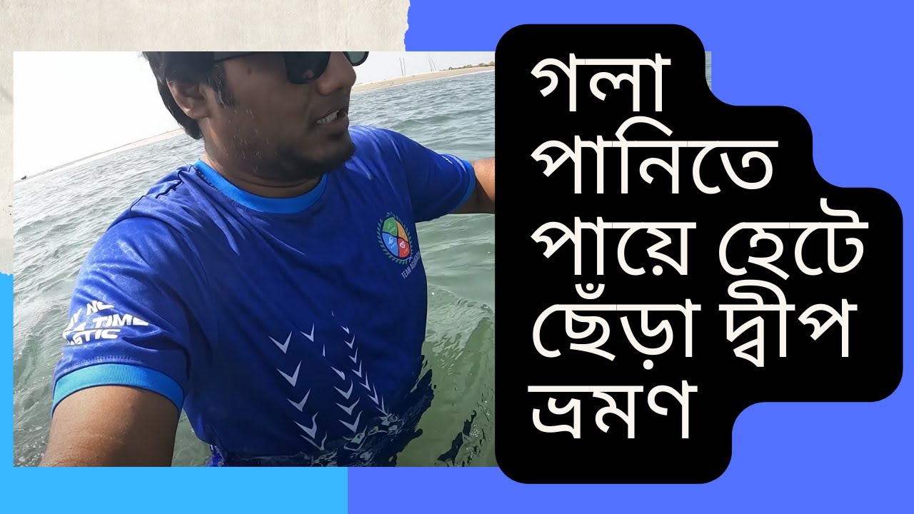 গলা পানিতে পায়ে হেটে ছেঁড়া দ্বীপ ভ্রমণ | Exploring Chera Dwip Tour | ছেঁড়া দ্বীপ সেন্টমার্টিন ভ্রমণ