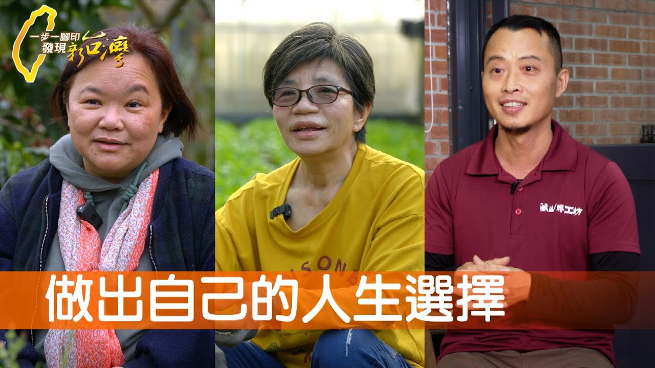 小農一起共好東勢咖啡/小果苦茶油傳承突圍/肯納農場媽媽的承擔/畫糖師的人生選擇∣一步一腳印【完整版】20230312