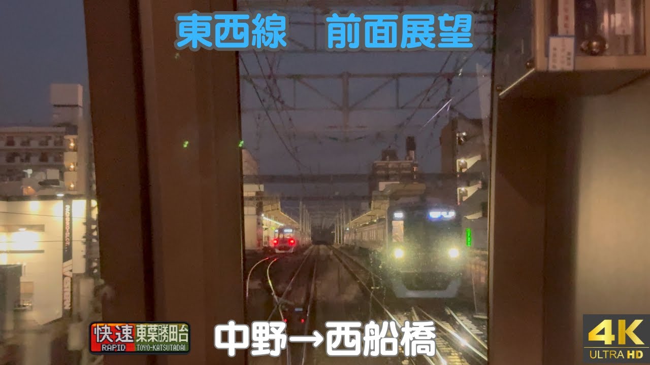 【前面展望】東京メトロ東西線 快速｜東葉高速2000系｜中野→西船橋（前編）