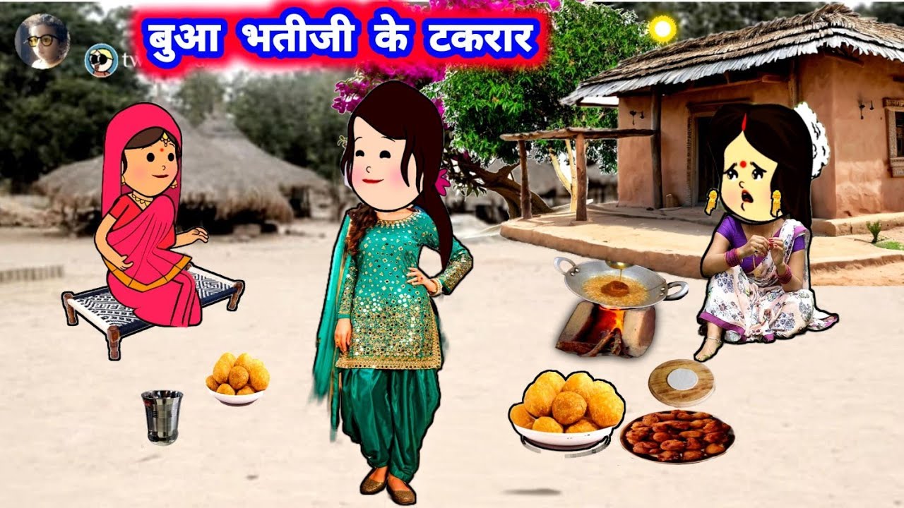 बुआ भतीजी के टकरार 😲 jiji cartoon मस्त अवधी कॉमेडी #जीजी_कार्टून @Divyarbl 