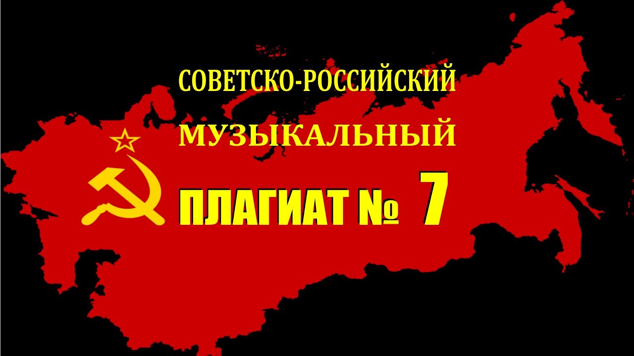 Советско-российский плагиат. Часть 7