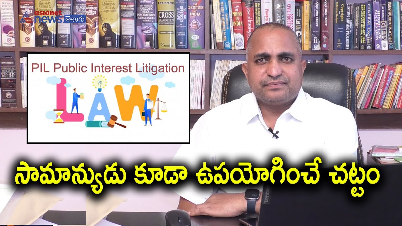 What is a public interest litigation? how to file PIL in court II ప్రజా ప్రయోజన వాజ్యం అంటే ఏమిటి ?