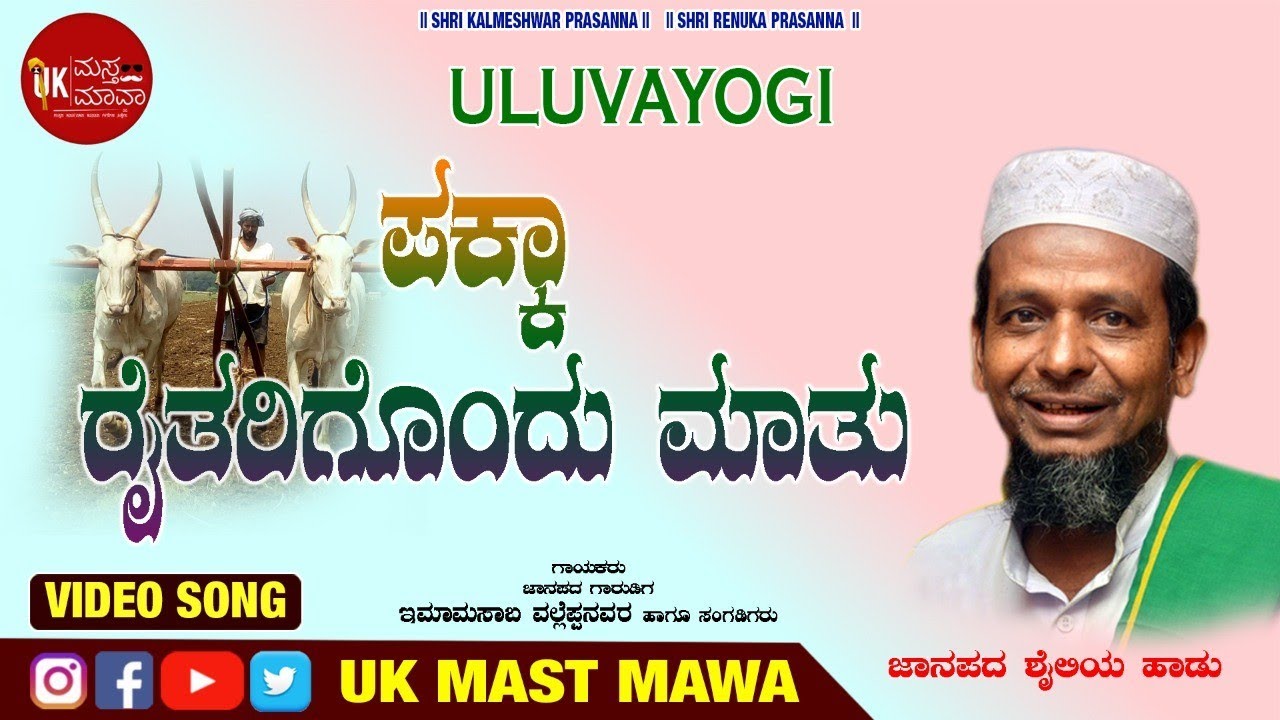 ಪಕ್ಕಾ ರೈತರಿಗೆ  ಒಂದುಮಾತು | Pakka Raitarigonda Matu | Imamasab | janapad shaili Dolla Song,