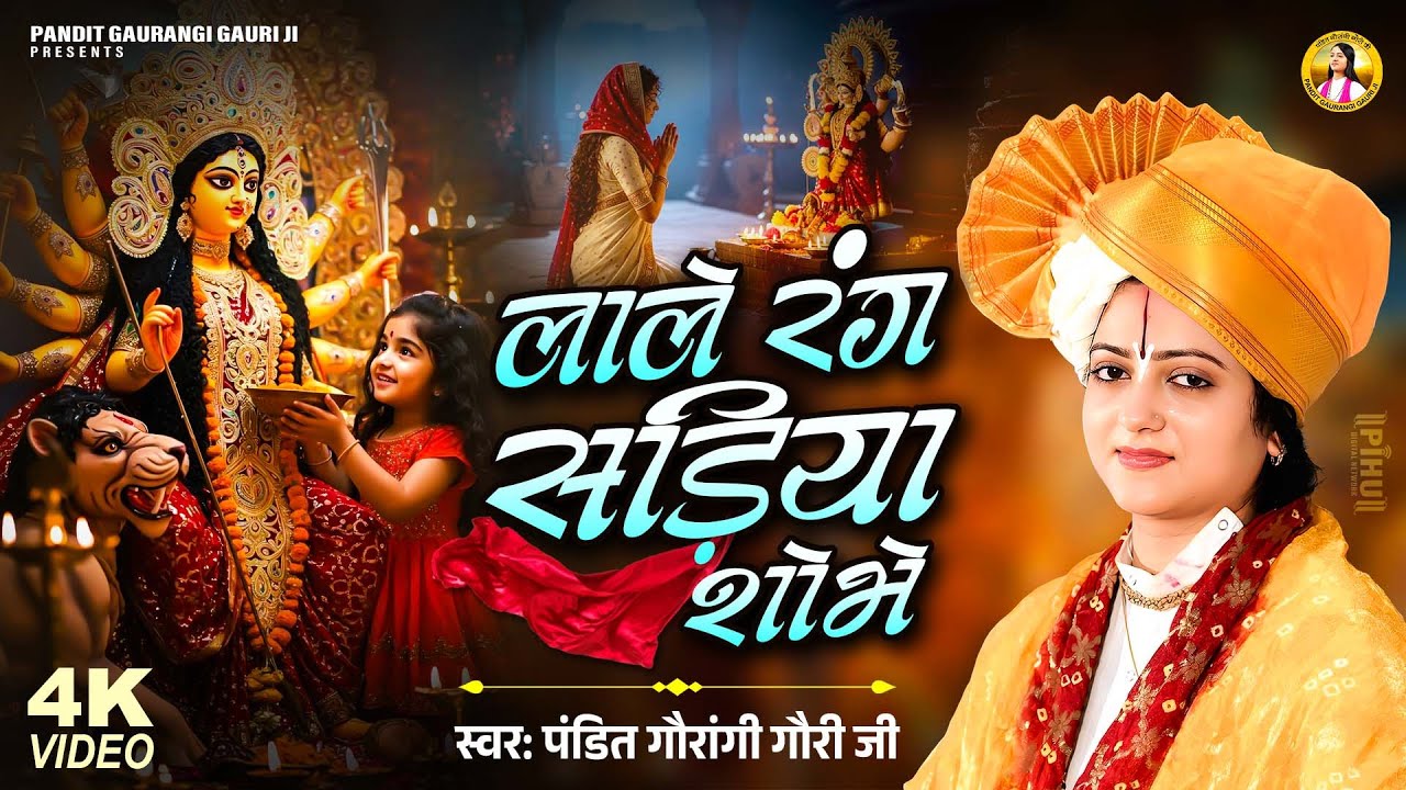 लाले रंग सड़िया शोभे | Pandit Gaurangi Gauri Ji | Lale Rang Sadiya Shobhe | Navratri Bhajan 2025
