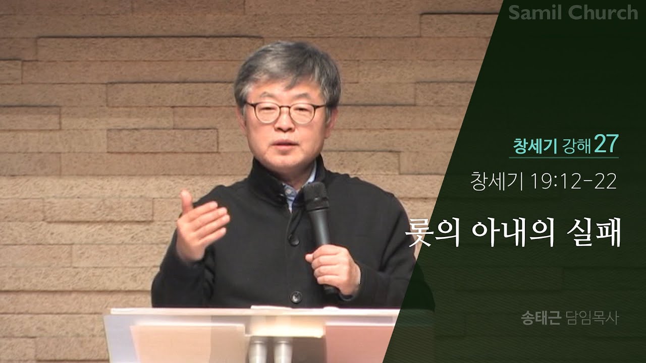 창세기 강해(27) ‘롯의 아내의 실패’/창세기19:12-22