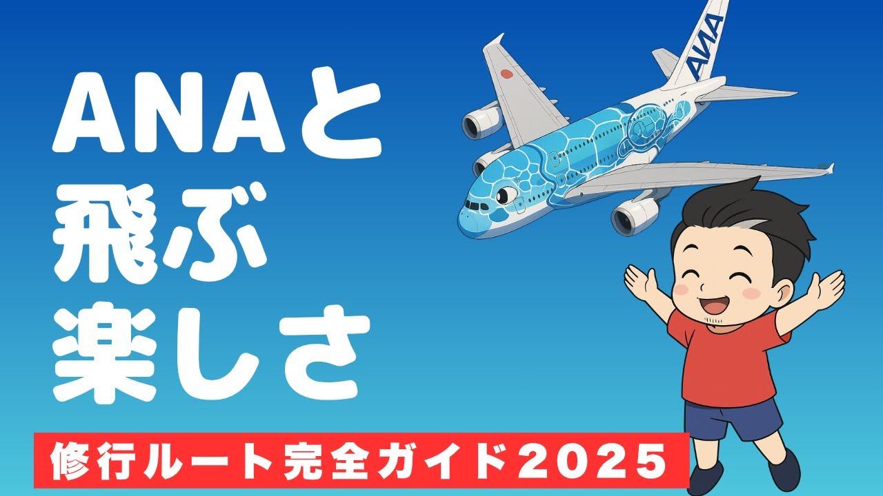 【SFC修行 ANA】最新版！ANA SFC修行ルート完全ガイド2025｜国内派も海外派もこれを見れば迷わない！