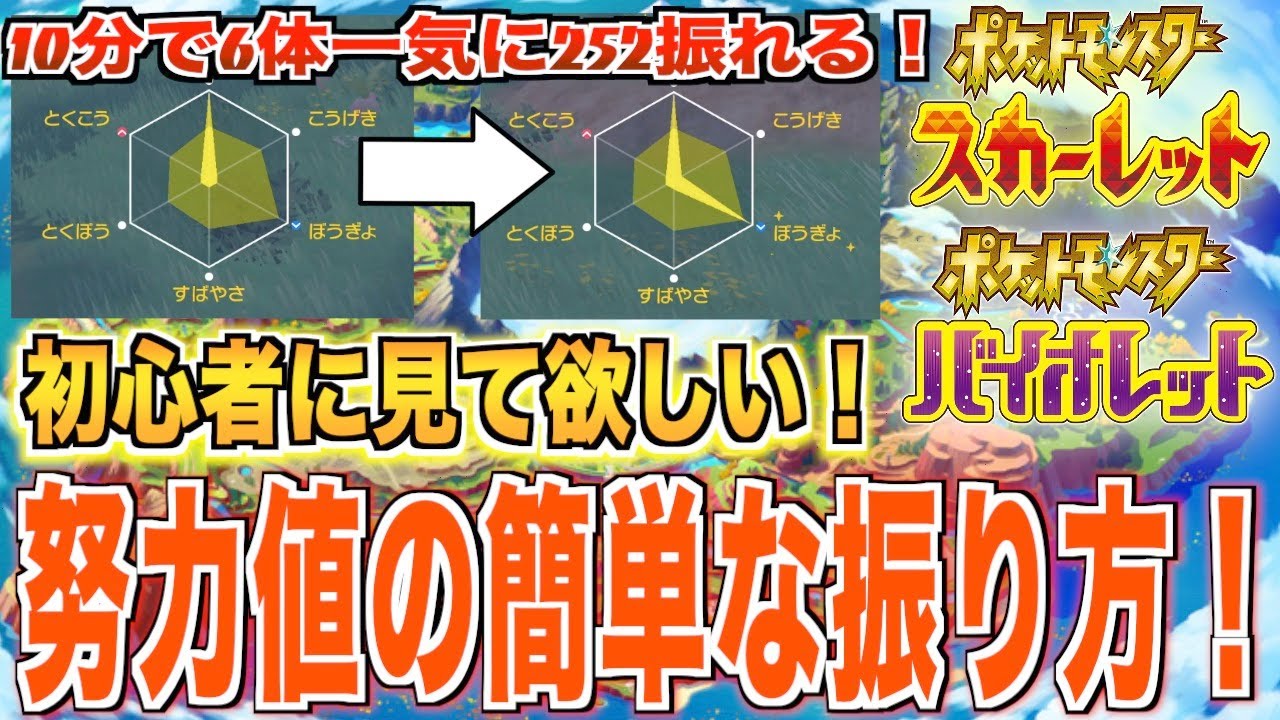 [ポケモンSV]薬より絶対に効率がいい努力値振り！初心者に見て欲しい！