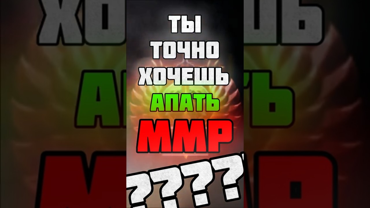ТЫ ТОЧНО ХОЧЕШЬ АПАТЬ ММР? ч.6 #dota2 #стример #руинеры #9kmmr #yakimatto