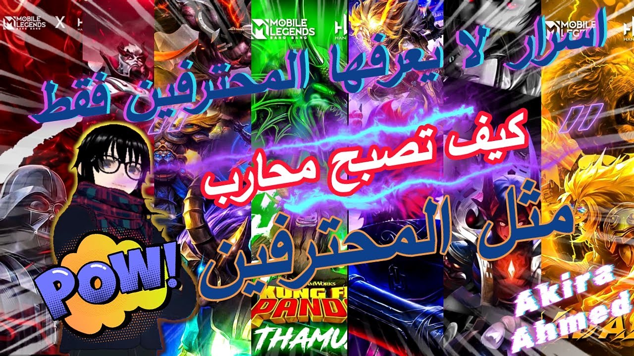 ⬅اسرار يعرفها المحترفين فقط🤯 | كيف تصبح محارب🔥محترف في I مواجهة الأبطال-MLBB