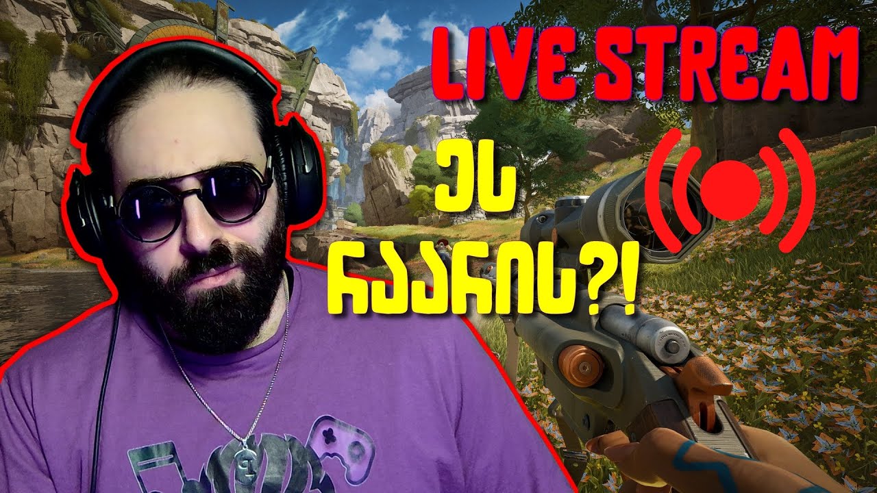 🔴LIVE - ივარგებს ახალი თამაში Highguard-ი?! მოდი გავტესტოთ
