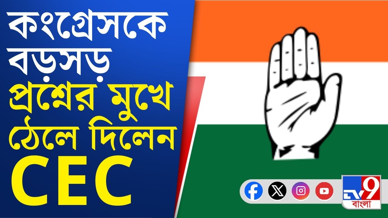 Election Commission, Gyanesh Kumar Meeting: বৈঠকে মুখ্য নির্বাচন কমিশনারের প্রশ্নের মুখে পড়ল কংগ্রেস