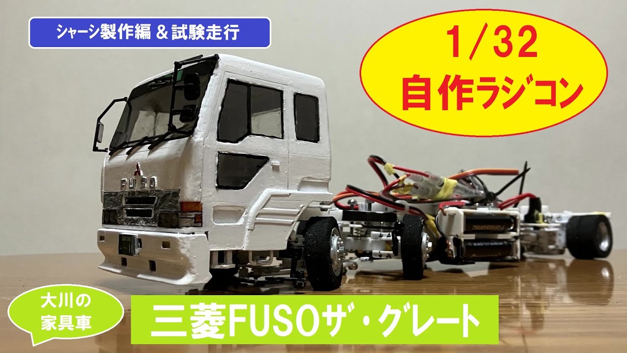【1/32･自作RC】（旧ﾀｲﾌﾟ）三菱ふそう「ザ・グレート・大川の家具車」を製作･前編(ｼｬｰｼ製作)