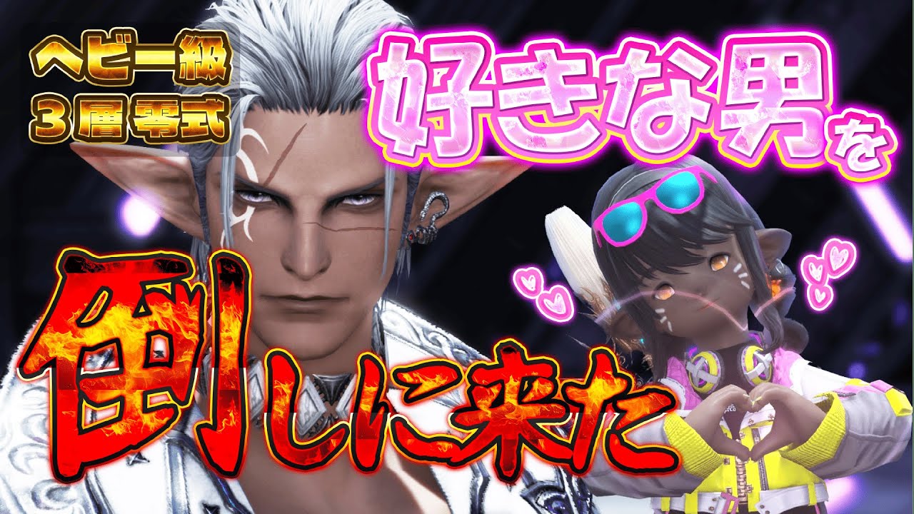【零式3層】初挑戦／予習あり／好きな男に挑みに行く😽💕【FF14】