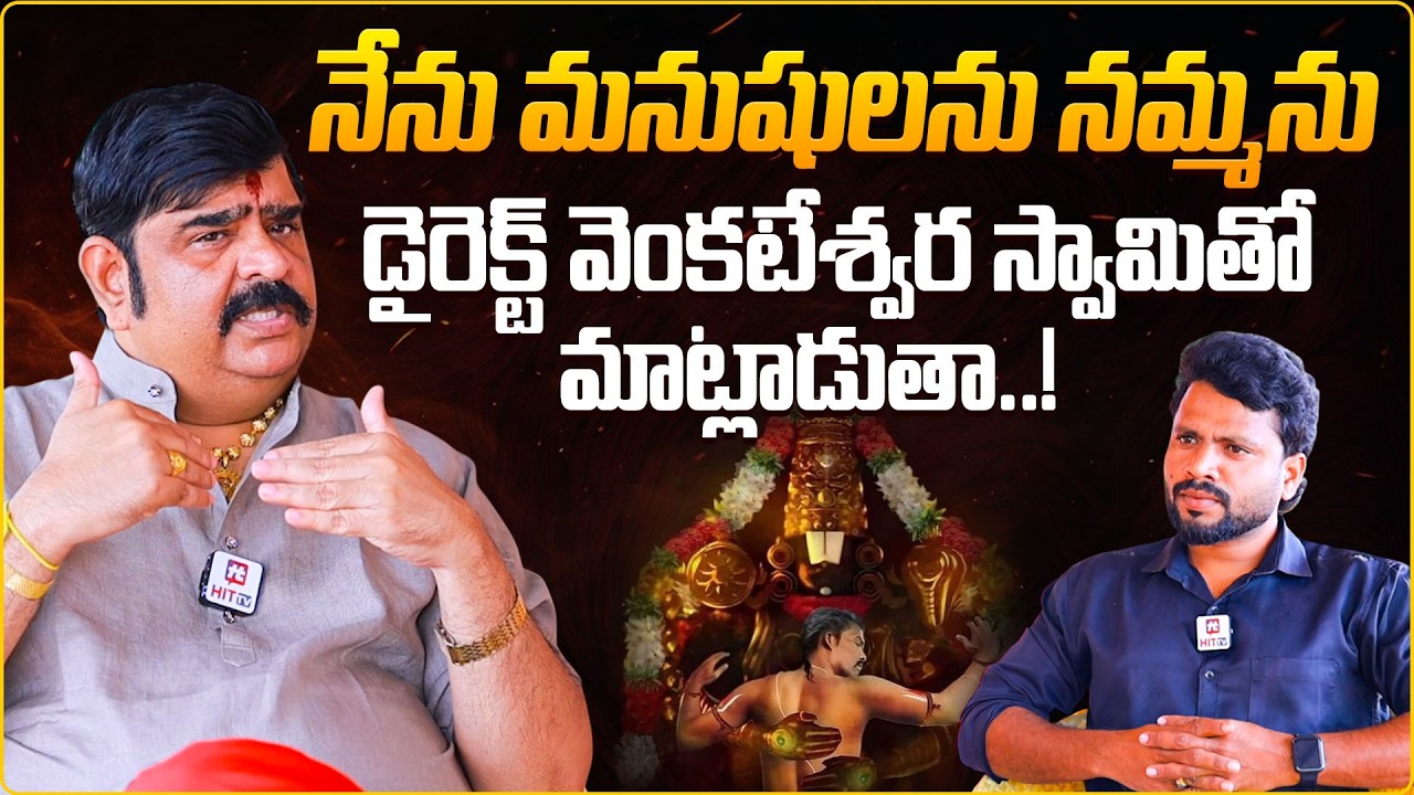 నేను మనుషులను నమ్మను.. | Astrologer Venu Swamy About Lord Venkateswara Swamy @HITTVOFFICIAL