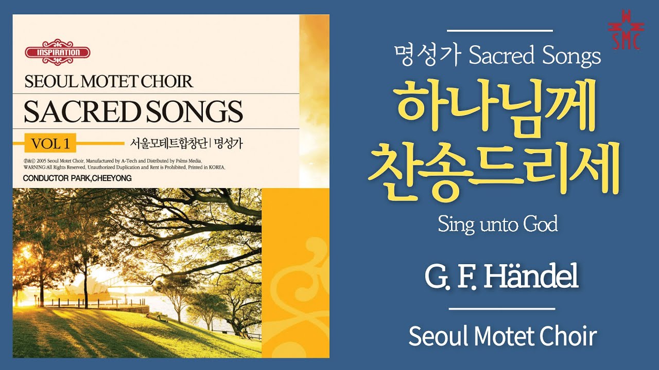 하나님께 찬송드리세 - 서울모테트합창단 | Sing unto God(G. F. Händel) - Seoul Motet Choir