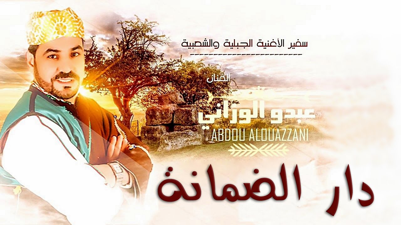 Abdou El Ouazzani - Dar Dmana | 2016  عبدو الوزاني - دار الضمانة