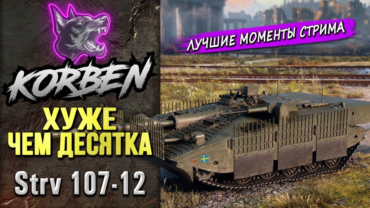 ХУЖЕ ЧЕМ ДЕСЯТКА &bull; STRV 107-12 ◄Моменты стрима►