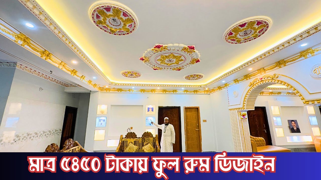 মাত্ৰ ৫৪৫০ টাকায় ফুল রুম জিপসাম ডিজাইন II Gypsum full room design 5450 II Gypsum home decoration