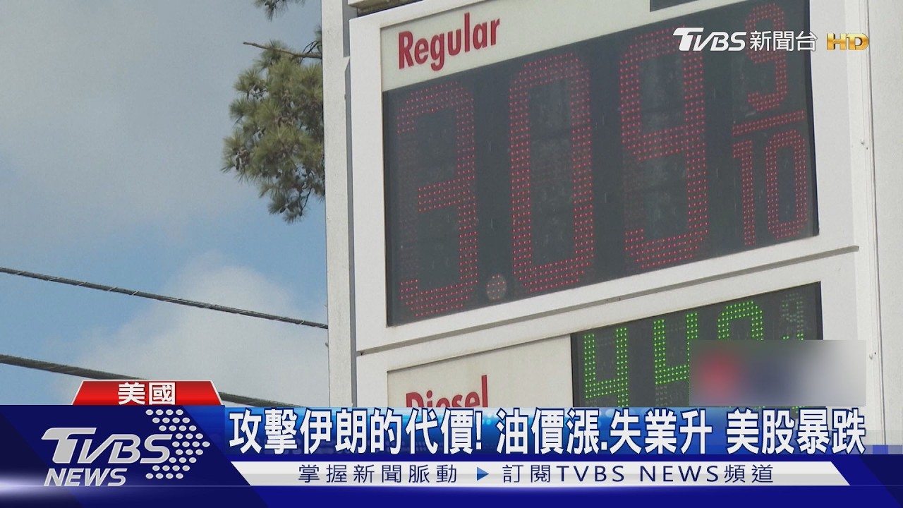 攻擊伊朗的代價! 原油單日漲12% 美國車主:油沒加滿也心痛｜TVBS新聞 @TVBSNEWS01