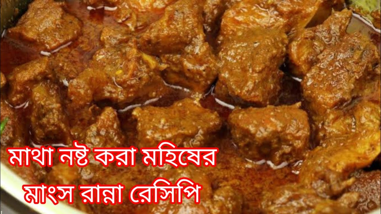 দুনিয়ার সব থেকে বেশি স্বাদে মহিষের মাংস রান্না রেসিপি।এভাবে মাংস রান্না করলে অন্য রেসিপি ভুলে যাবেন।