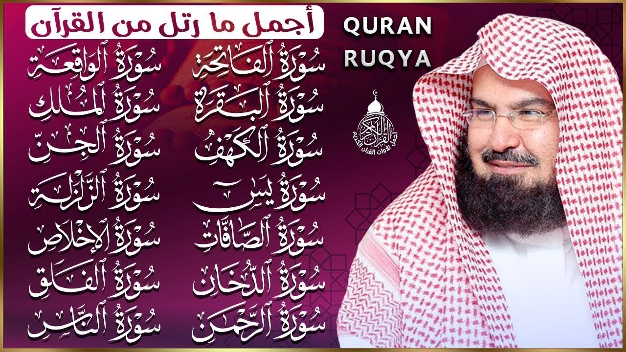 رقية البيت طاردة الشياطين | سورة الفاتحة البقرة الكهف يس الواقعة الرحمن الملك الصافات الدخان الجن