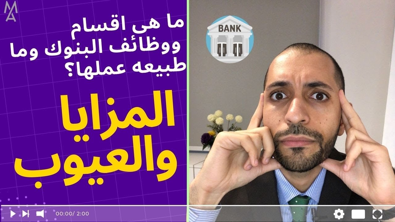 !ما هى اقسام ووظائف البنوك وما طبيعه عملها؟