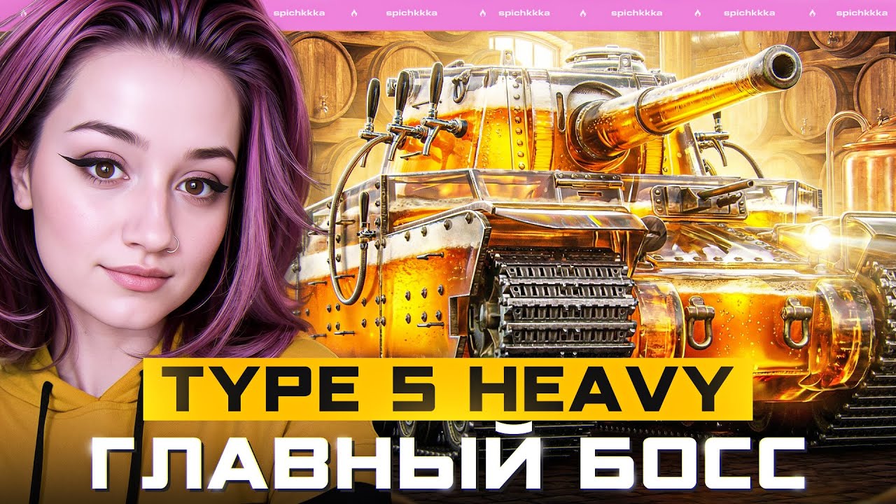 Делаем 5.000 среднего на Type 5 Heavy