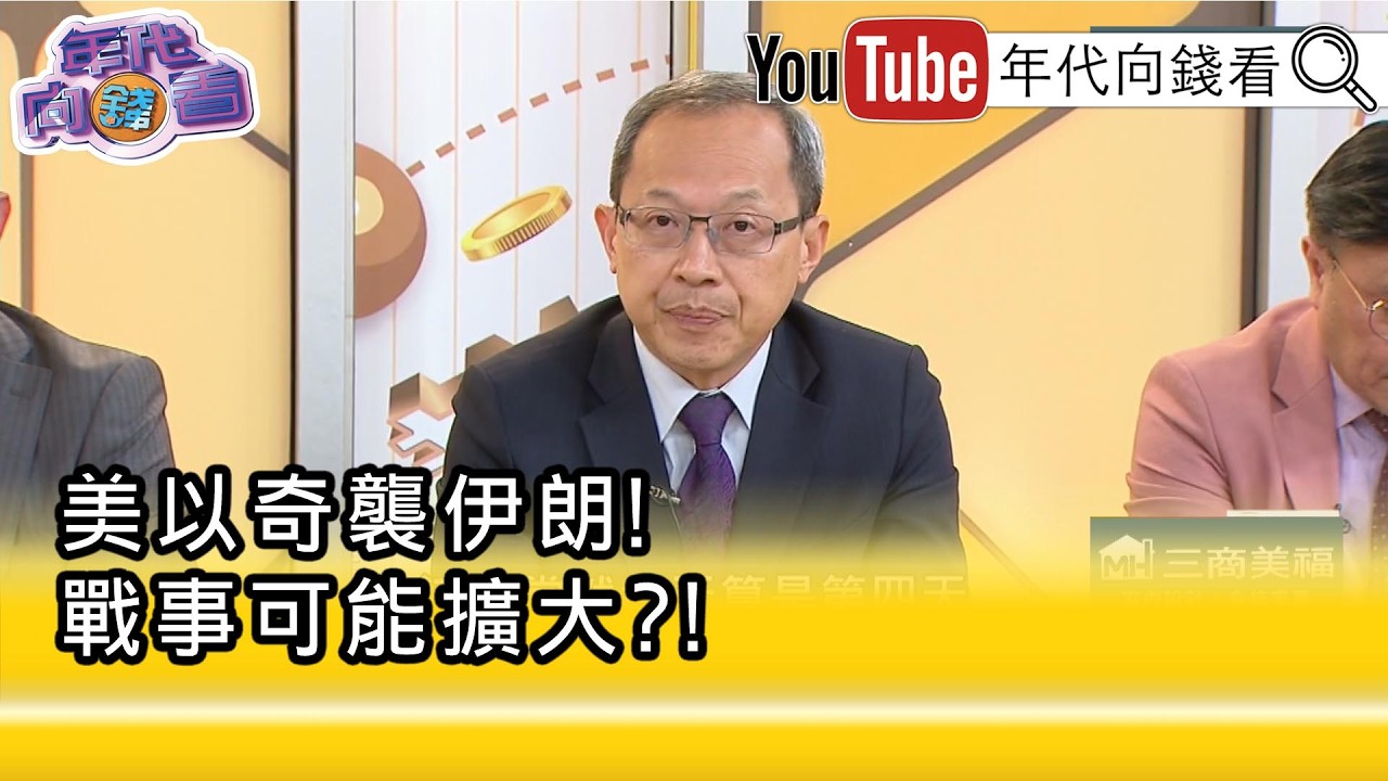 精彩片段》譚耀南:#伊朗 要省著用飛彈了...【年代向錢看】2026.03.03@ChenTalkShow