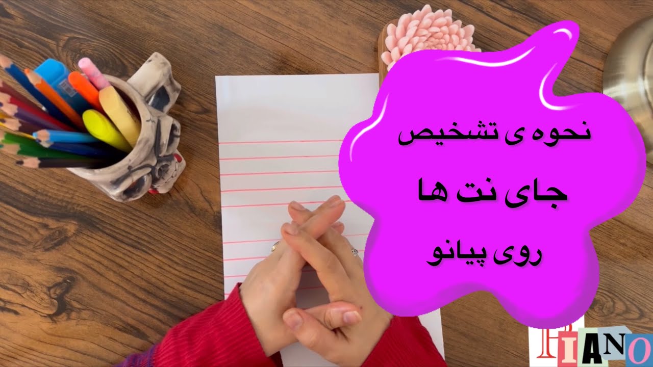 نحوه ی تشخیص جای نتها روی پیانو 🕵️🎹