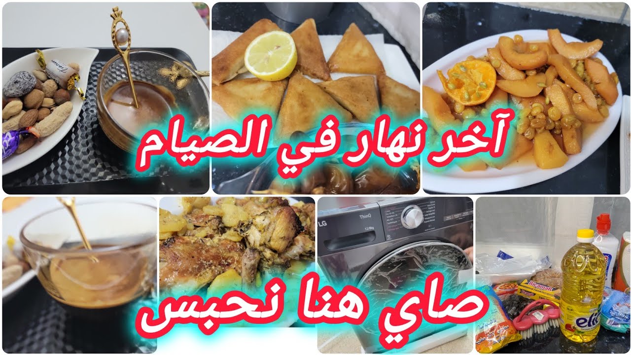 الماريناد لي ماتخطيكش في رمضان 😍 درت لي نجم عليه لايكلف الله نفسا إلا وسعها 