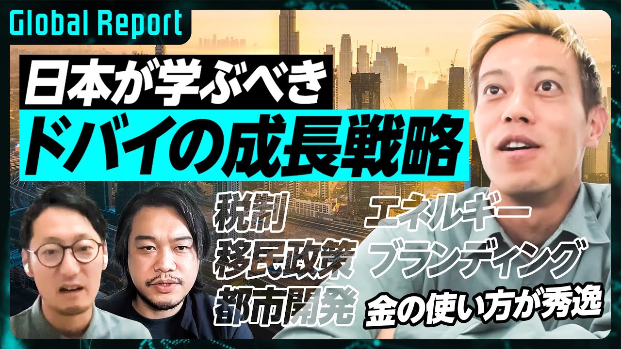 【本田圭佑絶賛】石油じゃない ドバイの成長戦略／UAEは金の使い方が上手い/脱炭素時代でも儲かるエネルギー戦略／現地人の給料事情と優遇政策