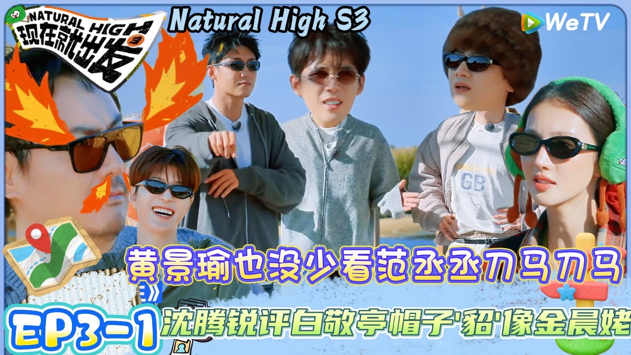 【现在就出发 第3季】EP3-1：范丞丞看见丹顶鹤怕被叨，一旁的黄sir听见后对丞丞说：&ldquo;那你就刀马刀马&rdquo;！| Natural HighS3#现在就出发 #综艺#沈腾#白敬亭#王安宇#黄景瑜#范丞丞