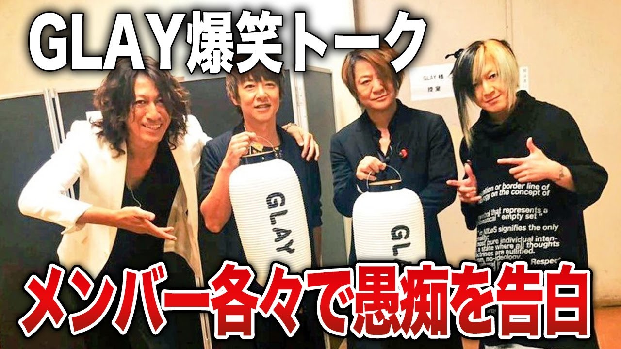 【爆笑】GLAYメンバーが言えなかった思いを告白！HISASHIとJIROの2人ラジオ放送で問題勃発？