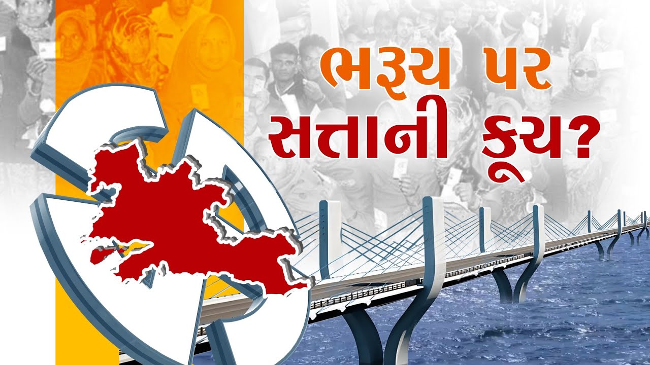 ભરૂચ પર સત્તાની કૂચ ?