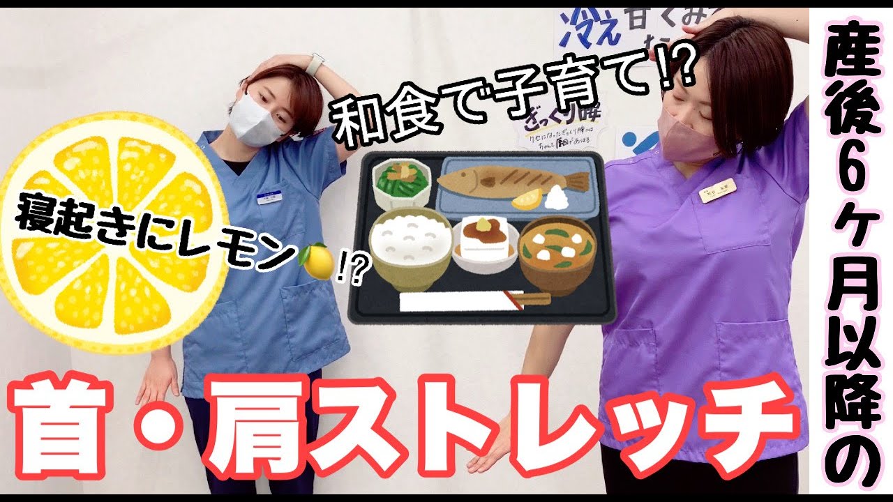 【産後　エクササイズ】『産後6ヶ月でさらに変化が⁉︎ 6ヶ月以降の首・肩ストレッチ』【西葛西　接骨 整骨院】