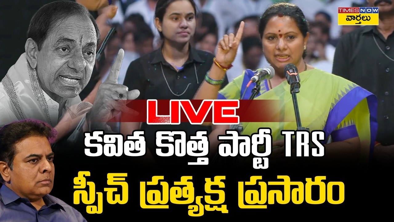 LIVE 🔴: Kavitha Speech At New Party Launch || కవిత స్పీచ్ ప్రత్యక్ష ప్రసారం || KCR || Revanth Reddy
